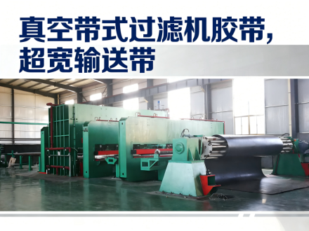 真空带式过滤机胶带大流量低浓度物料脱水专用